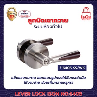 ลูกบิดเขาควาย ISON LEVER LOCK NO.6405 SS/WK