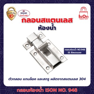 กลอนสแตนเลสห้องน้ำ ISON NO.948