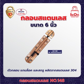 กลอนสแตนเลส ISON NO.148 6 นิ้ว สี AC