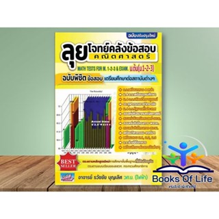 หนังสือ ลุยโจทย์คลังข้อสอบคณิตศาสตร์ ม.ต้น(ม.1-2-3) MATH TESTS FOR M.1-2-3 &amp; EXAM ฉ.ปรับปรุงใหม่ พิชิตสอบ คู่มือสอบ