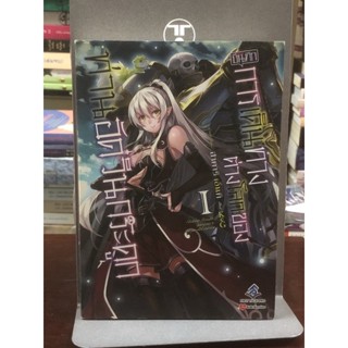 บันทึกการเดินทางต่างโลกของท่านอัศวินกระดูก เล่ม 1 : ฉบับนิยาย