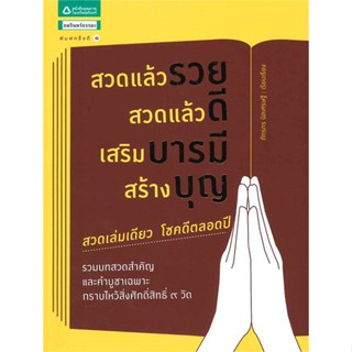 หนังสือ สวดแล้วรวย สวดแล้วดี เสริมบารมี สร้างบุญ  สำนักพิมพ์ :อมรินทร์ธรรมะ  #ศาสนา/ปรัชญา ศาสนาทั่วไป