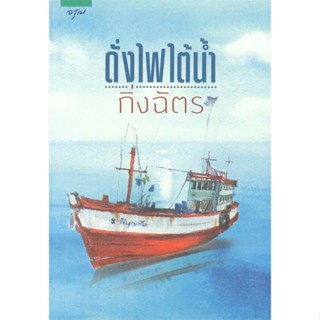 หนังสือ ดั่งไฟใต้น้ำ (ปก+ราคาใหม่)  สำนักพิมพ์ :อรุณ  #นวนิยาย โรแมนติก