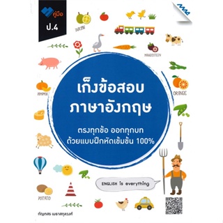 หนังสือ เก็งข้อสอบ ภาษาอังกฤษ ป.4  สำนักพิมพ์ :แม็ค  #คู่มือประกอบการเรียน คู่มือเรียน-ชั้นประถมศึกษาปีที่-5