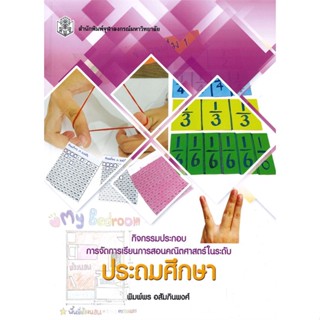 หนังสือ กิจกรรมประกอบการจัดการเรียนการสอนคณิตศาส  สำนักพิมพ์ :ศูนย์หนังสือจุฬา  #คู่มือครู การจัดการเรียนการสอน