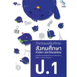 หนังสือ  กิจกรรมเสริมทักษะ สังคมศึกษา ศาสนา และวัฒนธรรม ป.1 #คู่มือสอบ #หนังสือสอบชั้นประถม