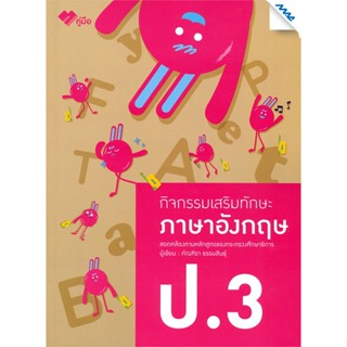 หนังสือ  กิจกรรมเสริมทักษะ ภาษาอังกฤษ ป.3 #คู่มือสอบ #หนังสือสอบชั้นประถม