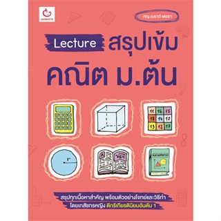 หนังสือ Lecture สรุปเข้มคณิต ม.ต้น  สำนักพิมพ์ :GANBATTE  #คู่มือประกอบการเรียน คู่มือเรียน-ชั้นมัธยมต้น