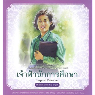 หนังสือ สมเด็จพระกนิษฐาธิราชเจ้าฯ เจ้าฟ้านักการศ  สำนักพิมพ์ :สถาพร  #อ่านนอกเวลา ความรู้รอบตัวทั่วไป