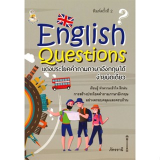 หนังสือ English Questions แต่งประโยคฯภาษาอังกฤษฯ  สำนักพิมพ์ :Book Caff  #เรียนรู้ภาษาต่างๆ อังกฤษ