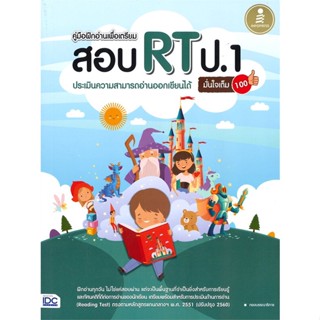 หนังสือ คู่มือฝึกอ่านเพื่อเตรียมสอบ RT ป.1  สำนักพิมพ์ :Infopress  #คู่มือประกอบการเรียน-ชั้น ป.-1