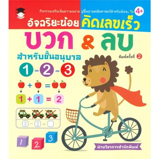 [พร้อมส่ง]หนังสือ อัจฉริยะน้อยคิดเลขเร็วบวก&amp;ลบฯ อ.1-2-3พ.2  สนพ.G-Junior  #ฝ่ายวิชาการสำนักพิมพ์