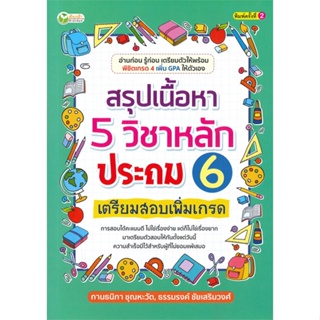 หนังสือ สรุปเนื้อหา 5 วิชาหลักประถม 6 เตรียมสอบ  สำนักพิมพ์ :ต้นกล้า  #คู่มือประกอบการเรียน-ชั้น ป.-6