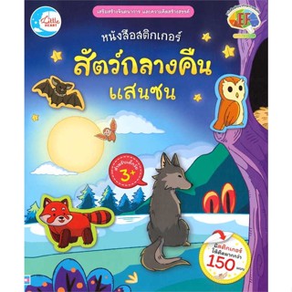 หนังสือ หนังสือสติกเกอร์ สัตว์กลางคืนแสนซน  สำนักพิมพ์ Little Heart(ใหม่มือหนึ่ง พร้อมส่ง)