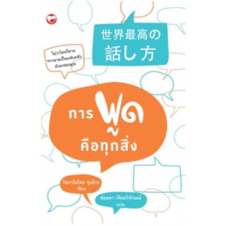 [พร้อมส่ง]หนังสือ การพูดคือทุกสิ่ง  สนพ.สุขภาพใจ  #โอกามาโตะ จุนโกะ