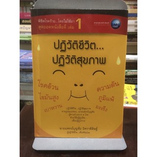 พิชิตโรคร้าย...โดยไม่ใช้ยา เล่ม 1 ตอน ปฏิวัติชีวิต ปฏิวัติสุขภาพ