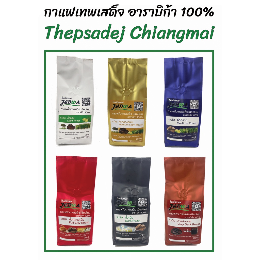 เมล็ดกาแฟคั่วจากเทพเสด็จ จังหวัดเชียงใหม่ ขนาด 250 กรัม