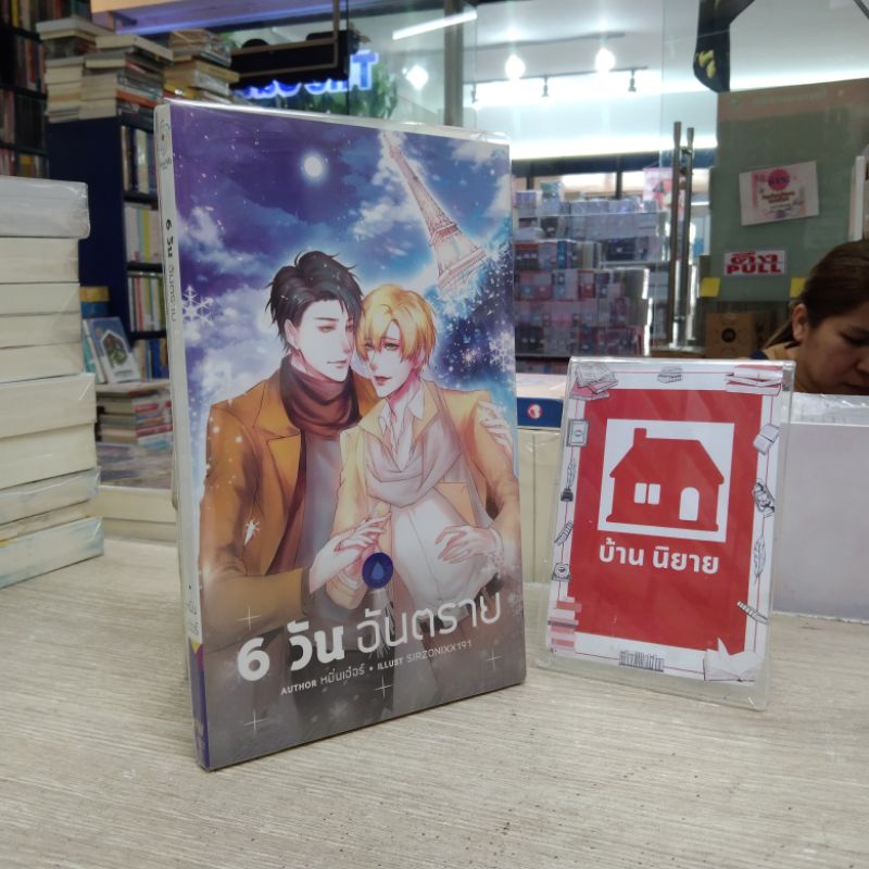 N1020 🌷✨หนังสือนิยาย 6วัน อันตราย สภาพปานกลาง