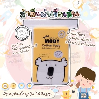 ส่งไว ส่งทุกวัน 🐨 Baby Moby สำลีแผ่น รีดเส้น 1 แพ็ค Cotton Pads รีดขอบ ไร้กาว ทำจากฝ้ายแท้ 100%