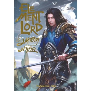 หนังสือ  ELEMENT LORD เจ้ามหาธาตุกลับชาติมาเกิด #นิยายแฟนตาซี #อาเธน่า #TheSpecter