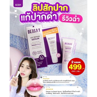 [ส่งไว] ลิปสักปาก DEESAY LIP REPAIR SERUM ดีเซ้ย์ ลิปตัวดัง NIAN รองพื้นคุมมัน SPF 30 PA +++