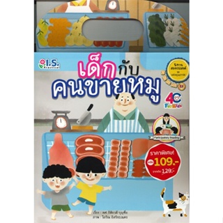 หนังสือ เด็กกับคนขายหมู (ราคาพิเศษ)  สำนักพิมพ์ I.S.Practical(ใหม่มือหนึ่ง พร้อมส่ง)