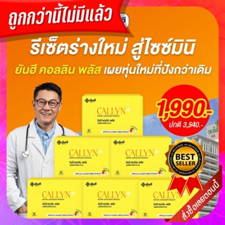 Yanhee Callyn Plus+ ⚡️6 แผง 2เดือน⚡️ยันฮี คอลลินพลัส แอลคาร์นิทีน ลดน้ำหนักแบบปลอดภัย ยันฮีลดน้ำหนัก เร่งเผาผลาญ