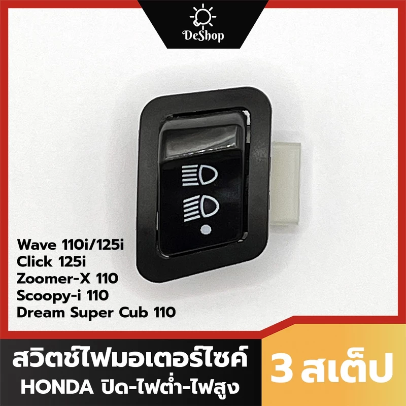 สวิตช์ ไฟหน้า 3 สเต็ป Honda Wave 110i 125i 125r Click 125i PCX 150 Zoomer-X Scoopy-i Dream Super Cub