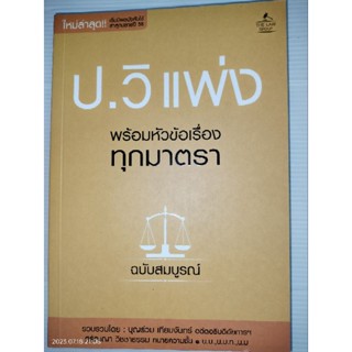 ประมวลกฎหมายวิธีพิจารณาความแพ่ง พร้อมหัวข้อเรื่องทุกมาตรา ผู้เขียน: บุญร่วม เทียมจันทร์ และ ศรัญญา วิชชาธรรม