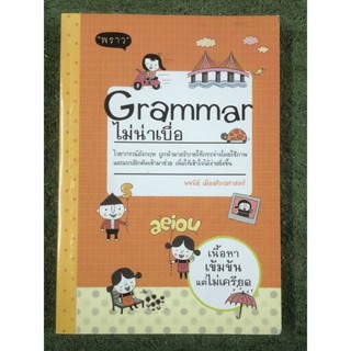 [หนังสือมือ2] Grammar ไม่น่าเบื่อ