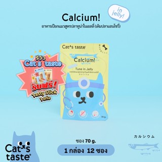 Cats Taste [12 ซอง] อาหารเปียกแมว แคทเทสต์ ทูน่า ในเยลลี่ Calcium กระดูกและฟัน (เติมปลาแอนโชวี่