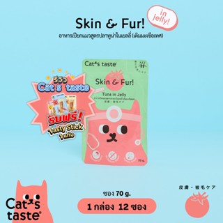 Cats Taste [12 ซอง] อาหารเปียกแมว แคทเทสต์ ทูน่า ในเยลลี่ Skin &amp; Fur ผิวหนังและขน (เติมมะเขือเท