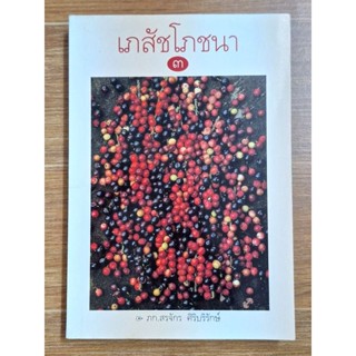 เภสัชโภชนา (เล่มที่3)