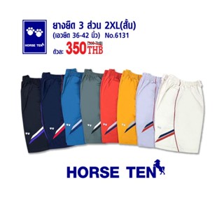 Horse ten 6131 กางเกงยางยืดขาสั้น 3ส่วน free size 2xl สั้น