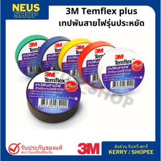 เทปพันสายไฟ 3M Temflex Plus (เทปรุ่นประหยัด) Vinyl Electrical Tape