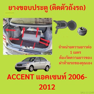 ราคาต่อเมตร ยางฝาท้าย  ACCENT แอคเซนท์ 2006-2012 ยางประตูหลัง แบบมีปีก