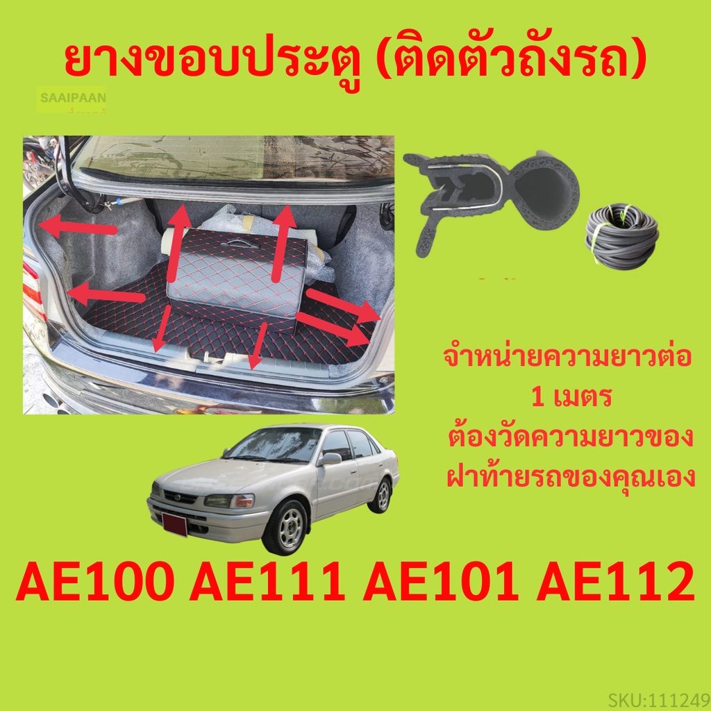 ราคาต่อเมตร ยางฝาท้าย AE100 AE111 AE101 AE112 ยางประตูหลัง แบบมีปีก
