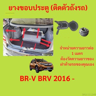 ราคาต่อเมตร ยางฝาท้าย  BR-V BRV 2016 - ilazilu ยางประตูหลัง แบบมีปีก