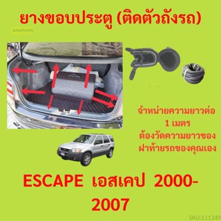 ราคาต่อเมตร ยางฝาท้าย  ESCAPE  เอสเคป  2000-2007 ยางประตูหลัง แบบมีปีก