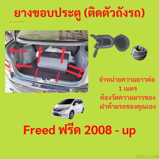 ราคาต่อเมตร ยางฝาท้าย  Freed ฟรีด 2008 - up ยางประตูหลัง แบบมีปีก