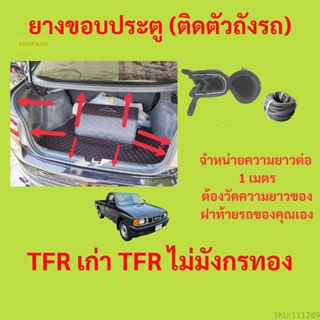 ราคาต่อเมตร ยางฝาท้าย  TFR เก่า TFR ไม่มังกรทอง  ยางประตูหลัง แบบมีปีก