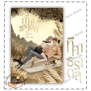 (พร้อมส่ง) หนังสือ ทิศาธราดล ผู้แต่ง: Loverouter สำนักพิมพ์: FaCai Novels