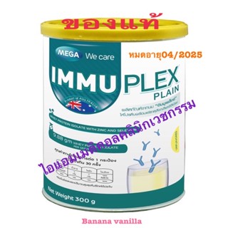 Mega We Care Immuplex เวย์โปรตีนไอโซเลต ขนาด 300 กรัม  อิมมูเพล็กซ์ 300 กรัม  immune powder เสริมสร้างภูมิคุ้มกัน