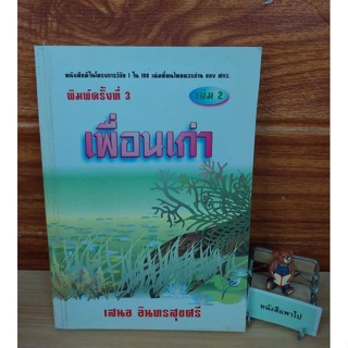 เพื่อนเก่า เล่ม 2 (เสนอ อินทรสุขศรี)