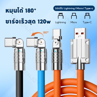 สายชาร์จเร็ว 120W 6A  สายชาร์จโทรศัพท์มือถือ ชาร์จเร็วมาก 180° หมุนได้ สําหรับ  Type C IOS Micro USB