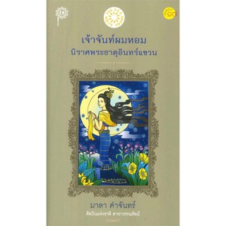 [พร้อมส่ง]หนังสือ เจ้าจันท์ผมหอม(ราคาใหม่)  สนพ.เคล็ดไทย  #มาลา คำจันทร์ และ ทีมบก.