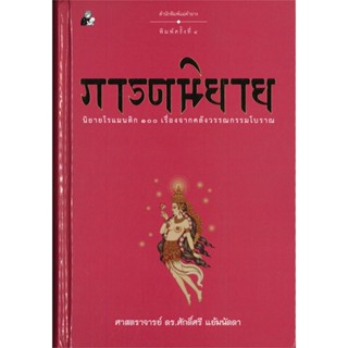 [พร้อมส่ง]หนังสือ ภารตนิยาย (ปกแข็ง)  สนพ.แม่คำผาง  #ศักดิ์ศรี แย้มนัดดา