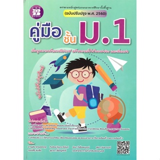 [พร้อมส่ง]หนังสือ คู่มือชั้น ม.1 ( ฉบับปรับปรุงพ.ศ.2560 )  สนพ.เดอะบุคส์  #ชาญชัย ศุภผลพรกุล