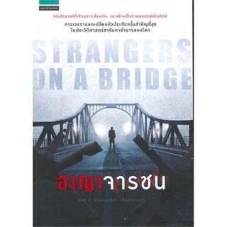 หนังสือ อาญาจารชน Strangers on the bridge