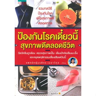 หนังสือ  ป้องกันโรคเดี๋ยวนี้ สุขภาพดีตลอดชีวิต #ลดล้างสต๊อก #ลดราคา #shocksale